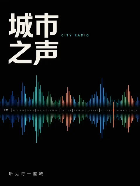 城市之声 官方海报